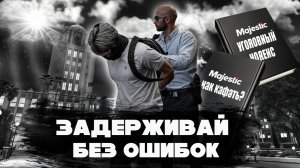 КАК ПРАВИЛЬНО ЗАДЕРЖИВАТЬ? в GTA 5 RP (Majestic RP)