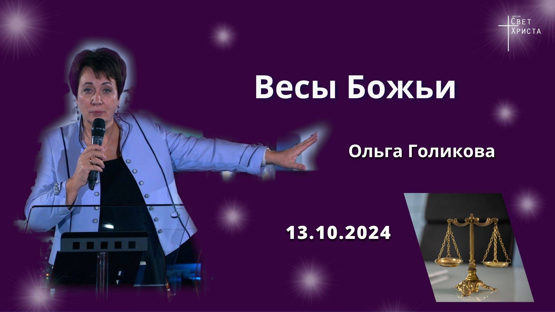 Весы Божьи. Ольга Голикова. 13 октября 2024 года