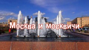 Москва и москвичи