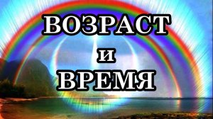 ВОЗРАСТ и ВРЕМЯ. Секрет Молодости, Здоровья и Долголетия