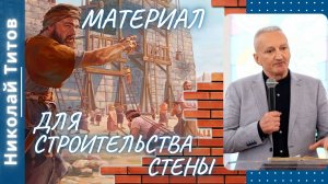 Материал для строительства стены. Николай Титов