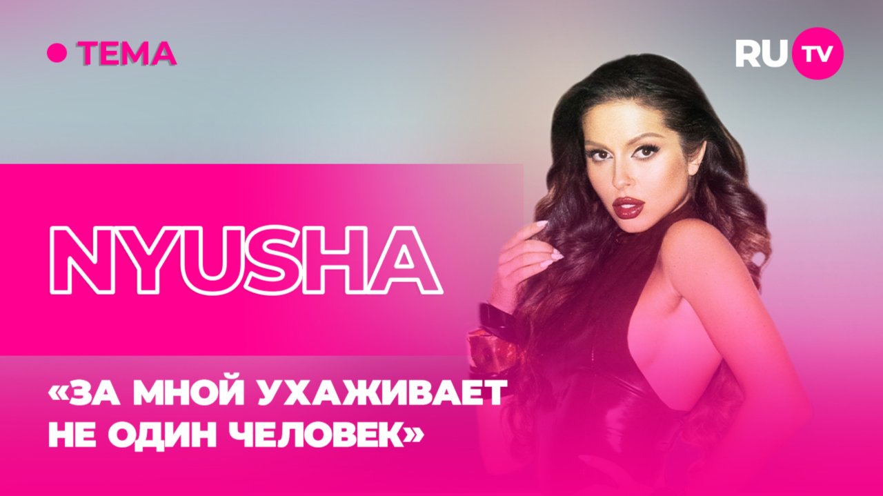 NYUSHA в гостях на RU.TV: «За мной ухаживает не один человек»