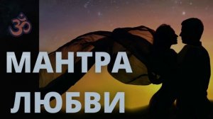 ⦿ Трансцендентальная Медитация ॐ Мантра Любви Очень Мощная Слушать [Мантры Любви] Жить здорово!