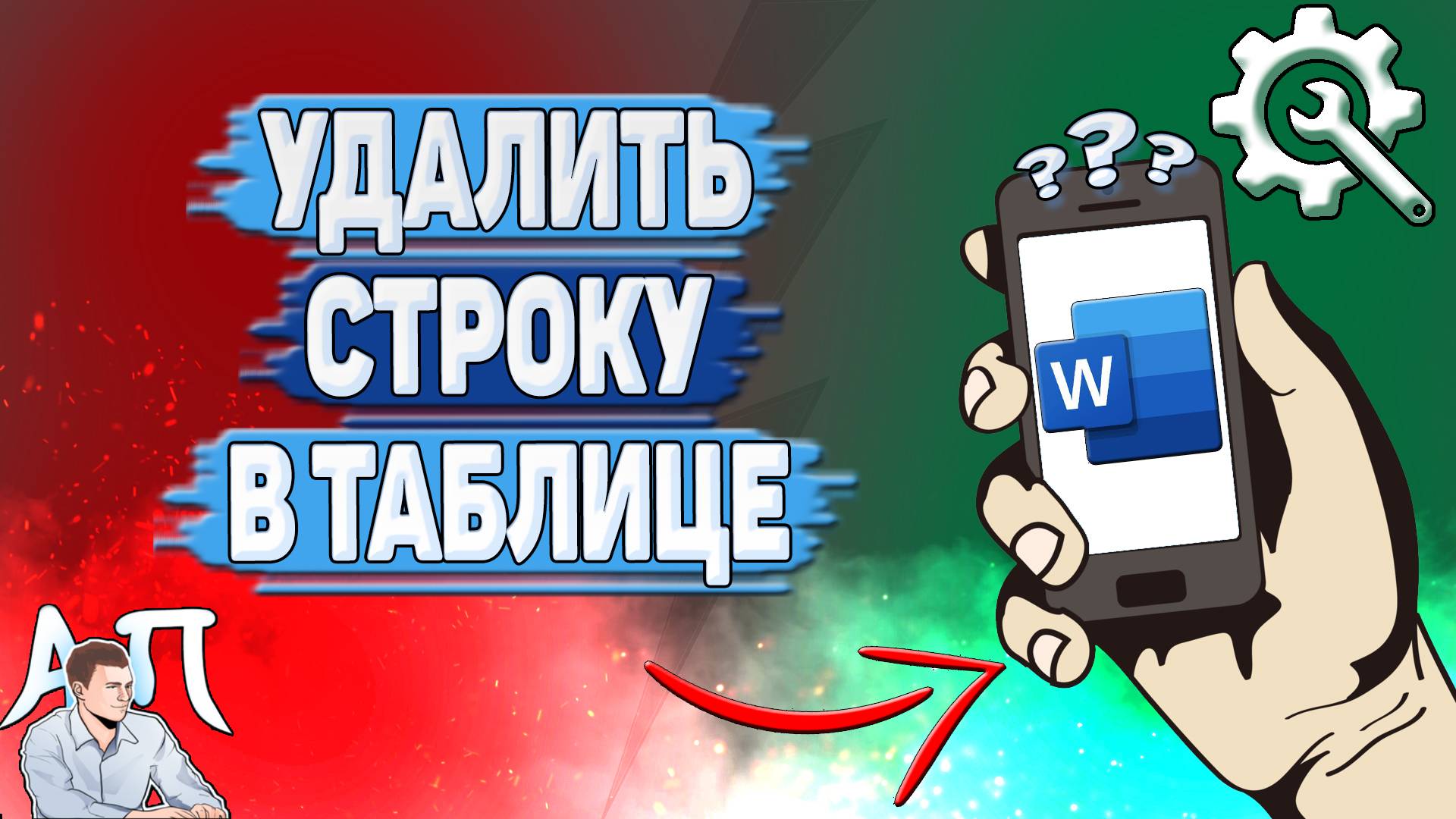 Как удалить строку в таблице в Ворде на телефоне?