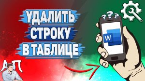 Как удалить строку в таблице в Ворде на телефоне?