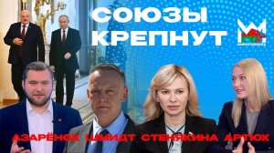 Будущее СНГ. Орден Лукашенко. Перспективы врагов. День матери. АЗАРЁНОК. ШМИДТ. СТЕНЯКИНА. АРТЮХ