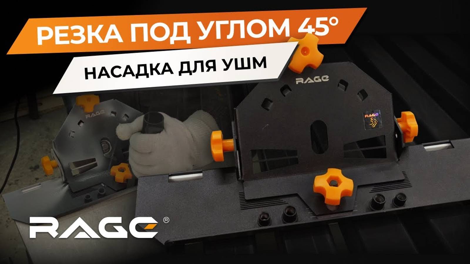НАСАДКА-ЗАУСОВЩИК RAGE: как резать под углом 45 градусов