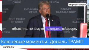 Дональд Трамп - ключевые моменты выступления в Авроре