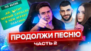 ПРОДОЛЖИ ПЕСНЮ часть 2 | на сколько хорошо ты знаешь песни?