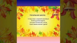 "Начальная школа"🍂-минус.("Листвой шелестит сентябрь")Музыка и слова Елены Плотниковой.