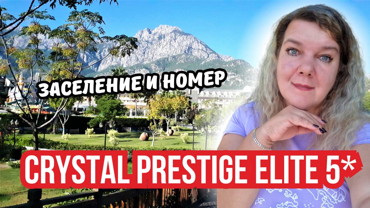 Заселение в Crystal Prestige Elite 5* | Номер в отеле мечты в Кемере 🇹🇷