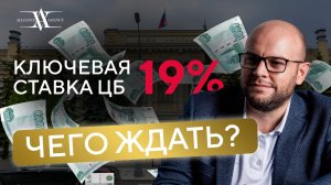 ВЫСОКАЯ КЛЮЧЕВАЯ СТАВКА: что будет дальше с рынком недвижимости