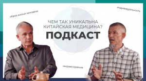 Об образе жизни человека и мировоззрении. Чем уникальна китайская медицина? ПОДКАСТ #иглоукалывание