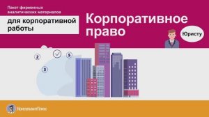 Пакет фирменных аналитических материалов для корпоративной работы