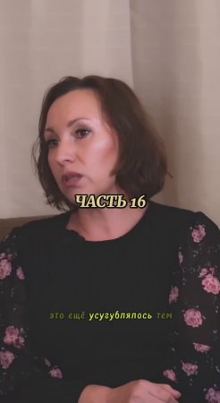 Вставай с колен, часть 16