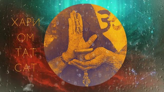 ⦿ Мантра Хари Ом Тат Сат пробуждает сознание • Мантра энергии • Hari Om Tat Sat Mantra смотреть онлайн