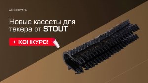 Новые кассеты для такера от STOUT