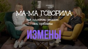 Подкасты «МА-МА говорила» Выпуск 1. Измены | КАК ПСИХОЛОГИ РАБОТАЮТ С СОБОЙ