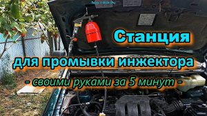 Промывки инжектора - своими руками за 5 минут -