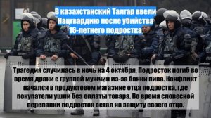 В казахстанский Талгар ввели Нацгвардию после убийства 16-летнего подростка