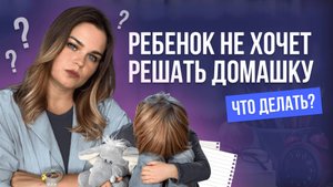 Ребенок не хочет делать уроки?