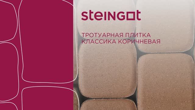 Тротуарная плитка Классика Коричневая смотреть онлайн