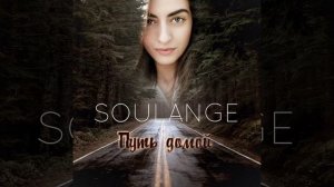 ПРЕМЬЕРА!!! Soulange-Путь домой