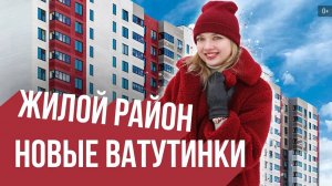 Обзор жилого района «Новые Ватутинки» | Гид по новостройкам