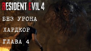 Resident Evil 4 REmake (ГЛАВА 4) - Без Урона ХАРДКОР (ПК)