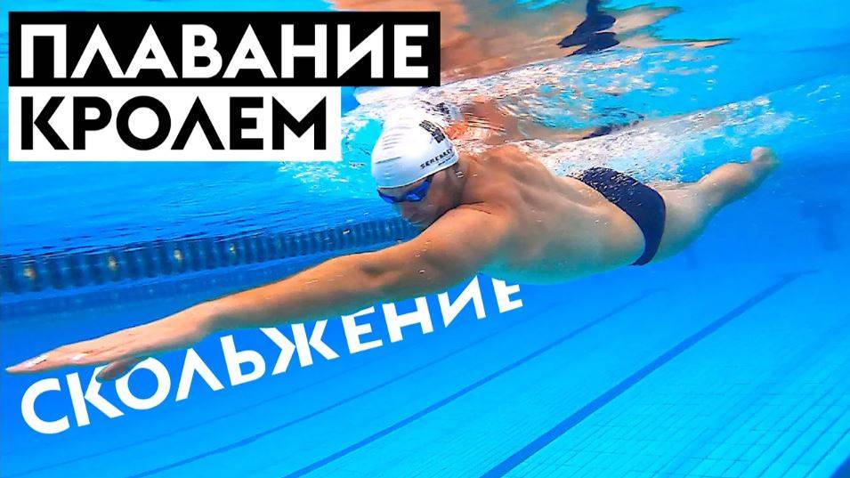 Как научиться плавать легким и экономичным кролем. 5 упражнений на технику плавания