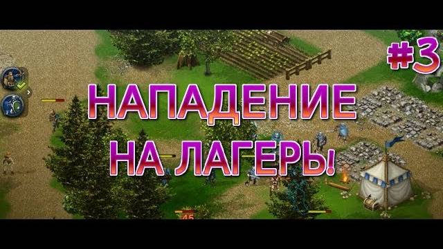 ЭЛЬФИЙСКИЕ МИССИИ И СТРЕЛЫ ГУФИЛДА►Рыцари: битва героев. Прохождение кампании #3. смотреть онлайн