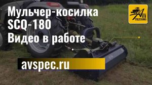 Мульчер-косилка SCQ-180 видео работы