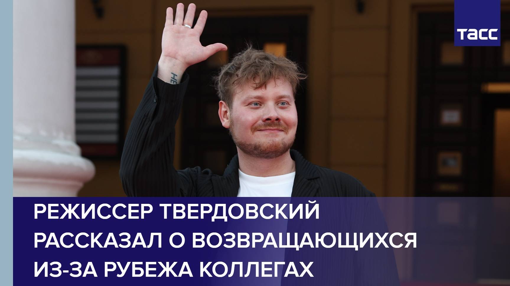 Режиссер Твердовский рассказал о возвращающихся из-за рубежа коллегах