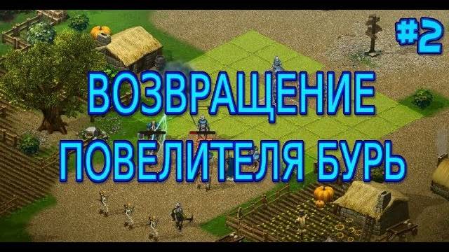 СПЕЦИАЛЬНЫЕ МИССИИ И НОЧЬ КОСТЕЙ!►Рыцари: битва героев. Прохождение кампании #2 смотреть онлайн