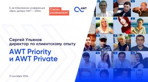 Сергей Ульянов, директор по клиентскому опыту AWT. Программы AWT Priority и AWT Private