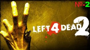 Left 4 Dead 2 / Серия 2/ Переход