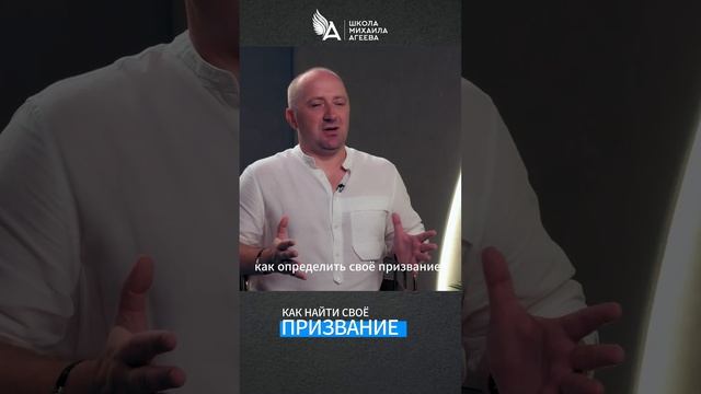 Как найти своё призвание 🌟 #МихаилАгеев