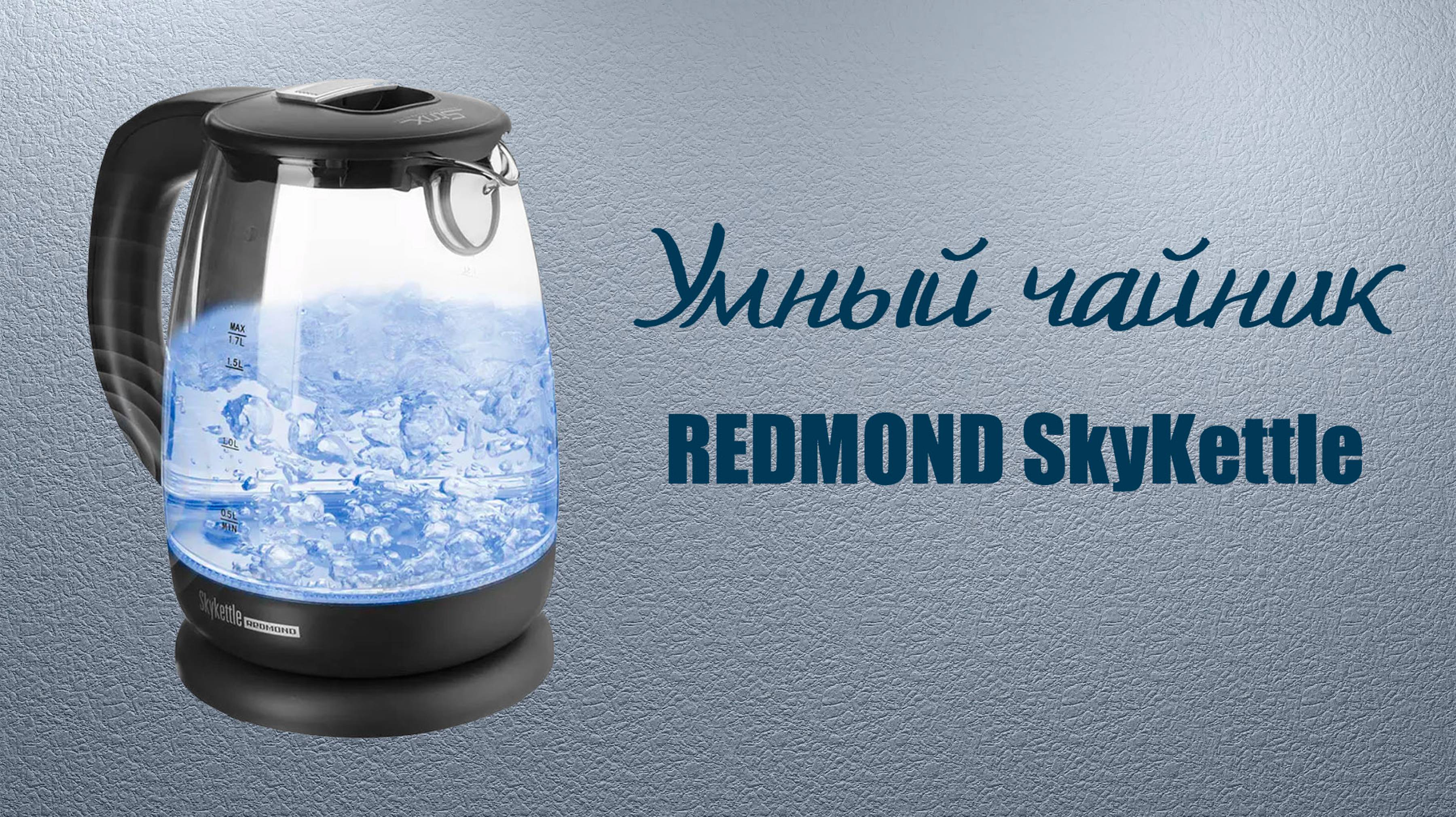 Умный чайник REDMOND SkyKettle