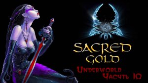 Sacred gold Часть ( 10 ) 43 ( Вампиресса )