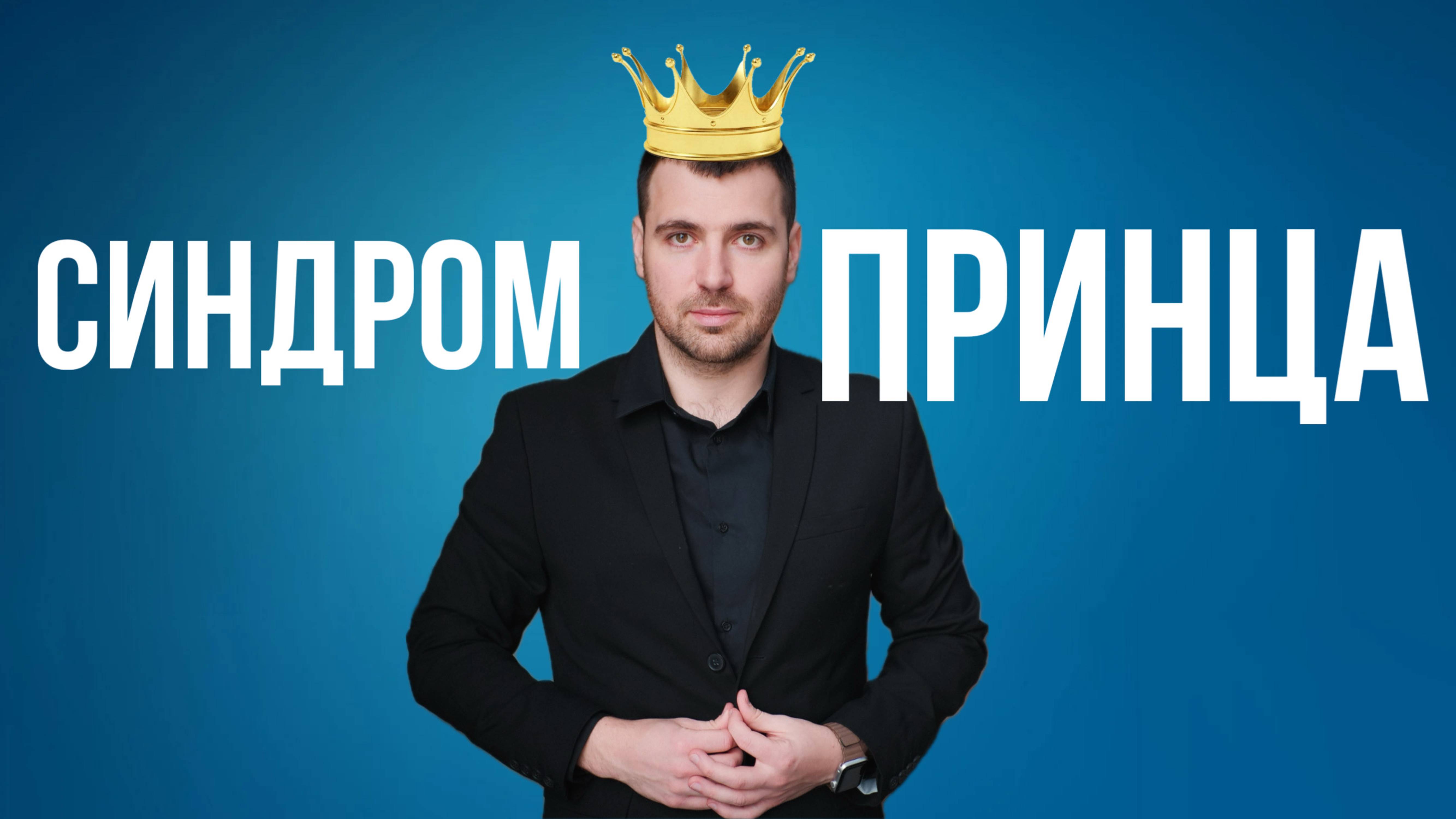 КАК ПОНРАВИТЬСЯ ДЕВУШКЕ, которой я НЕ НРАВЛЮСЬ! Синдром принца 👑
