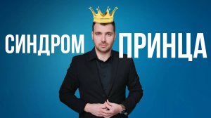 КАК ПОНРАВИТЬСЯ ДЕВУШКЕ, которой я НЕ НРАВЛЮСЬ! Синдром принца 👑