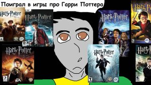 Поиграл в игры про Гарри Поттера и Вот мое мнение