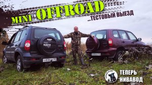 OFFROAD на НИВАХ шевроле! Пробный выезд Александра (СЕРЫЙ ВОЛК)... теперь он тоже НИВАВОД)