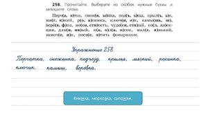 Упражнение 258 на странице 139. Русский язык (Канакина) 3 класс. Часть 2.