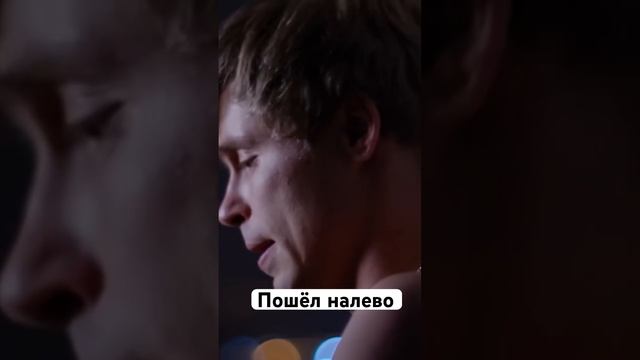 Пошёл налево