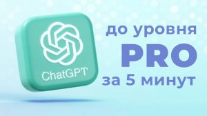 Как научиться работать с любой нейросетью за 5 минут 11 секунд