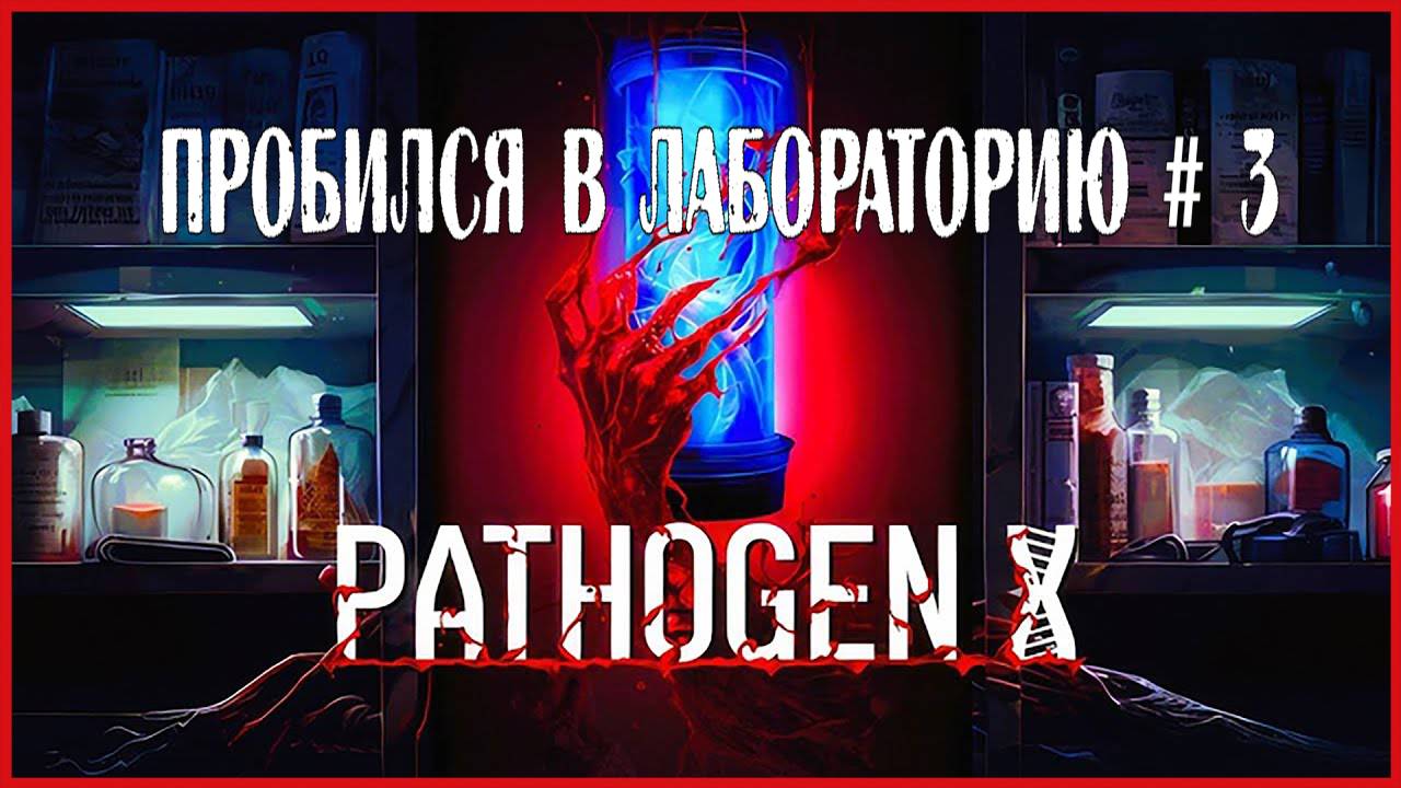 Pathogen X ПРОБИЛСЯ В ЛАБОРАТОРИЮ # 3