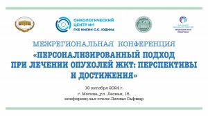 Персонализированный подход при лечении опухолей ЖКТ: перспективы и достижения