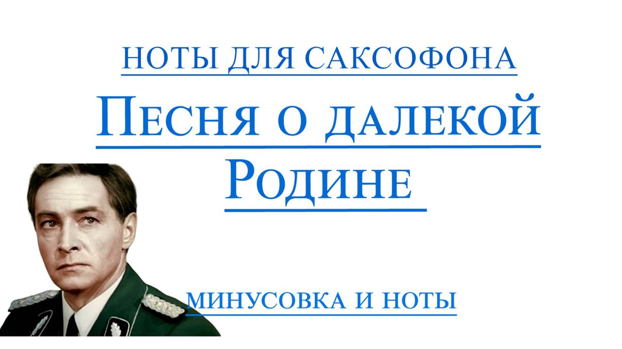 Песня о далекой Родине видео минус для саксофона альт