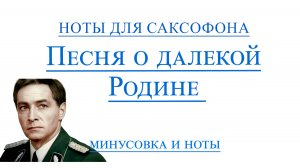 Песня о далекой Родине видео минус для саксофона альт